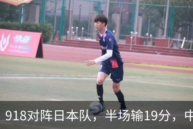 918对阵日本队，半场输19分，中国男篮危险，3人低迷，2短板拉胯